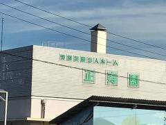 正寿園