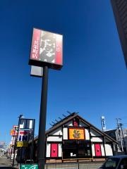 五味八珍　沼津共栄町店