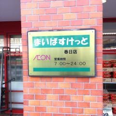 まいばすけっと　春日店