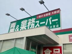 業務スーパー　辻堂店