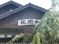 花遊舎