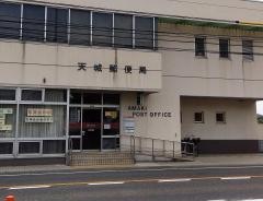 天城郵便局