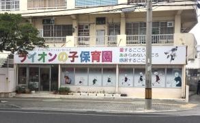 ライオンの子保育園