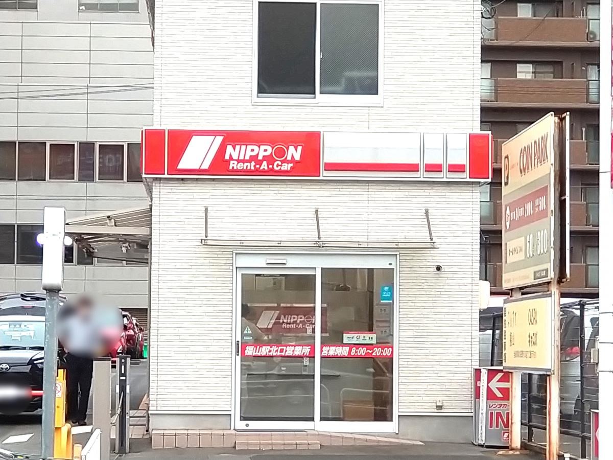ニッポンレンタカー福山駅北口営業所