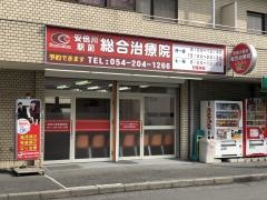 安倍川駅前総合治療院