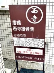 唐橋西寺接骨院