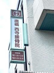 唐橋西寺接骨院