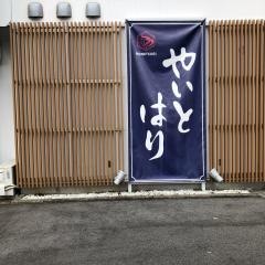 ほねつぎ須屋　鍼・灸接骨院