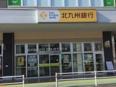 北九州銀行到津支店