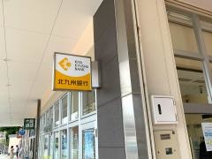北九州銀行到津支店