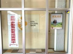 北九州銀行到津支店