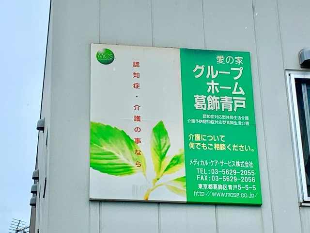愛の家グループホーム葛飾青戸