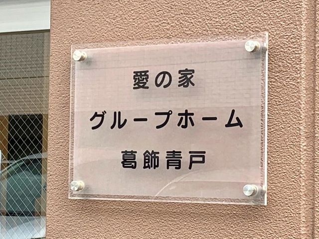 愛の家グループホーム葛飾青戸 看板