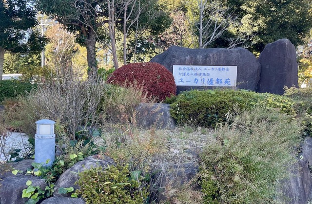 介護老人保健施設ユーカリ優都苑
