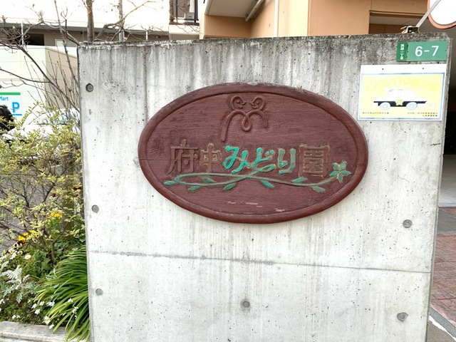 グループホーム府中みどり園