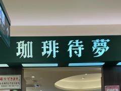 珈琲待夢　西原シティ店