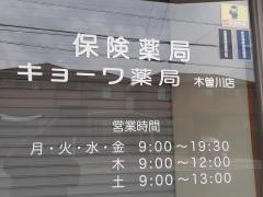 キョーワ薬局　木曽川店