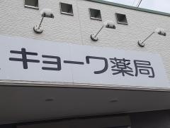 キョーワ薬局　木曽川店