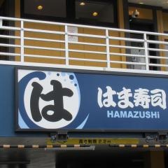 はま寿司　飯能店