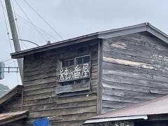 北の国から純の番屋