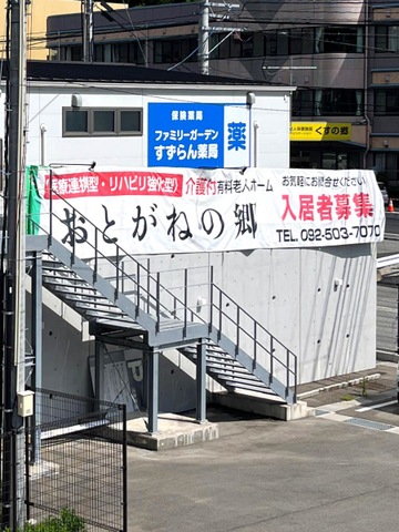 介護付き有料老人ホームおとがねの郷
