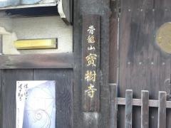寶樹寺