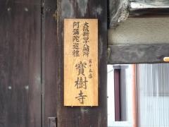 寶樹寺
