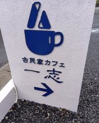 古民家カフェ　一志