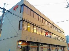 三芳郵便局