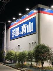 洋服の青山　西宮北口店