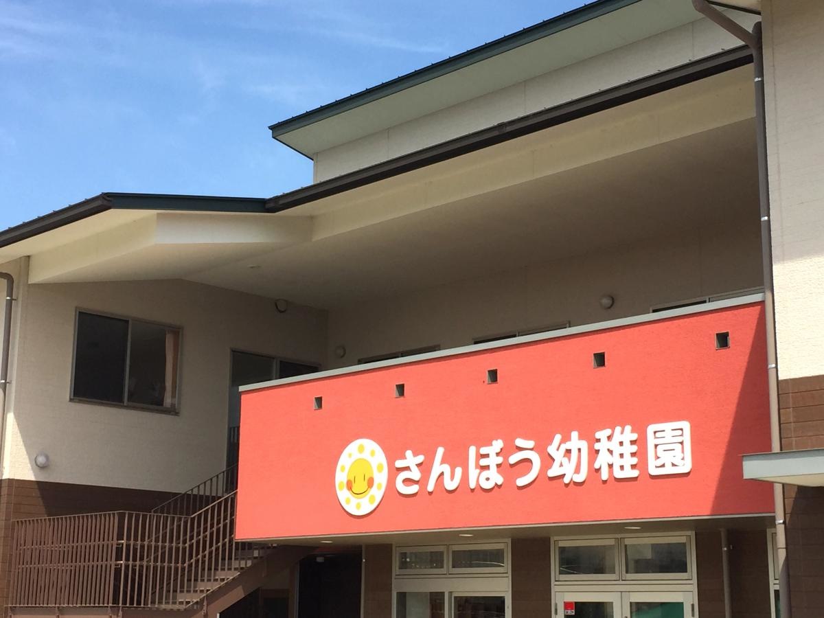 三宝幼稚園の写真です。