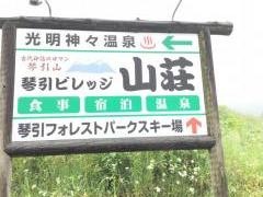 琴引ビレッジ山荘