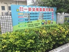 一新幼稚園