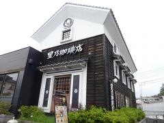 星乃珈琲店　松戸きよしが丘店