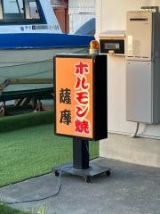 ホルモン焼・薩摩