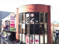 珈琲ニューペンギン