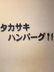 タカサキ・ハンバーグ