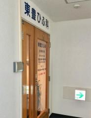 東豊ひふ科