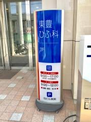 東豊ひふ科