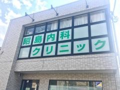 昭島内科クリニック