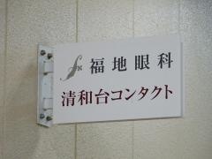 福地眼科
