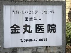 金丸医院