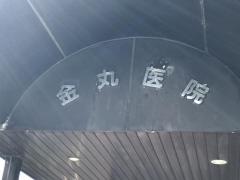 金丸医院