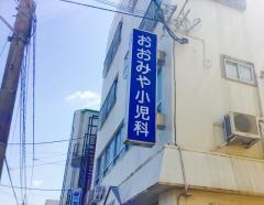 おおみや小児科