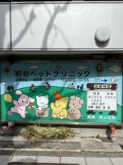初台ペットクリニック