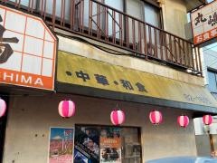 丸嶋食堂