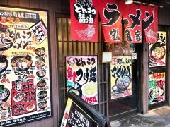 ラーメン鶴亀家