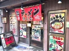 ラーメン鶴亀家