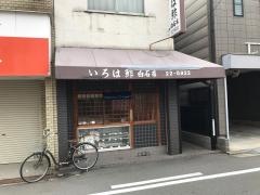 いろは鮓白石店