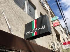 めらんざーね